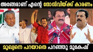 തോൽവിയ്ക്ക് കാരണം അങ്ങേരാണ് 😂| M Mukesh | Pinarayi Vijayan|Troll Malayalam