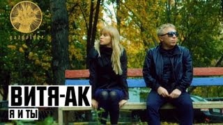 Витя Ак - Я И Ты