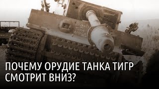 Почему орудие танка тигр смотрит вниз?