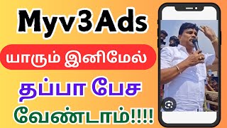 Myv3 ads plan details in tamil / Myv3 ads real or fake / Myv3 ads latest news / Myv3 ads today news