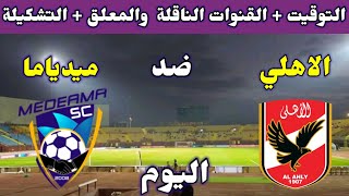 موعد مباراة الاهلي وميدياما اليوم والقنوات الناقلة والتشكيلة في دوري ابطال افريقيا 2024