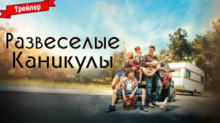 Развесёлые каникулы — трейлер