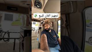 تجهيز الفان للبيع 🚐💰