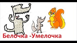 Белочка-Умелочка. Аудио Сказка в стихах