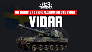 Обзор новинки War Thunder VIDAR (ОН ВАШУ БРОНЮ в одном месте VIDAL)