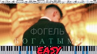 ФОГЕЛЬ - БОГАТЫМИ (кавер на пианино + ноты) EASY