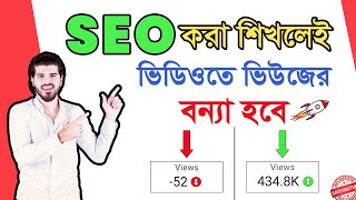 SEO 📈 করা শিখলেই VIEWS এর বন্যা হবে ✅| SEO Kivabe korben 2024 | EVERY Video will RANK on the Top