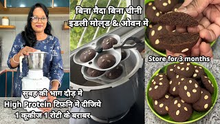 इडली स्टैंड में बिना चीनी, मैदा सुबह की भाग दौड़ में Protein Rich टिफ़िन No Maida No Sugar Cookies