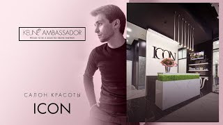 ИНТЕРВЬЮ ШЕФ-ТЕХНОЛОГА KEUNE BELARUS АРТЕМА РАЙЧУКА в салоне KEUNE AMBASSADOR - ICON МИНСК