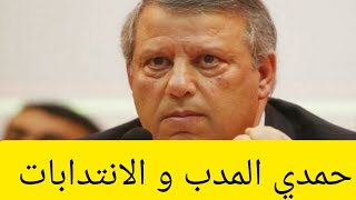 حمدي المدب و الانتدابات في الترجي الرياضي التونسي...