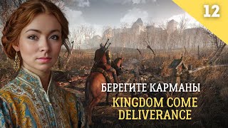 Берегите свои карманы в Kingdom Come Deliverance Часть 12