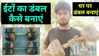 ईटों का डंबल कैसे बनाएं | ghar par brick ka dumbbell kaise banaye | Homemade dumbbells withoutcement