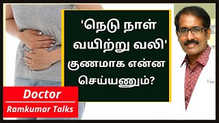 நீண்ட நாள் வயிற்று வலியை தீர்க்க, குணப்படுத்த என்ன செய்ய வேண்டும்?