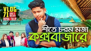 শীতের মজা কক্সবাজারে | Beautiful Cox's Bazar | Tawhid Afridi | Royal Tulip | Water Park | Vlog 71