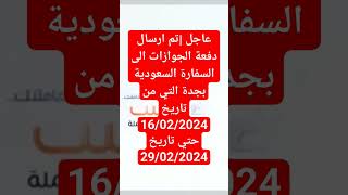 عاجل  تم ارسال دفعة الجوازات الى السفارة السعودية بجدة التي من تاريخ 16/02/2024 حتي تاريخ 29/02/2024