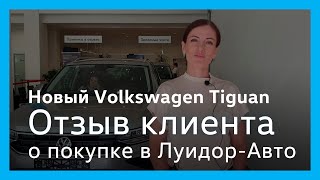 Отзыв о покупке нового Volkswagen Tiguan в Луидор-Авто