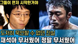 차마 배신자가 될 수 없던 유재석｜두려움에 떤 추성훈의 거짓말｜급속히 확산되는 공포