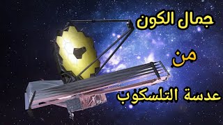 رحلة عبر الكون من خلال عدسة التلسكوب |النافذة الجديدة لإستكشاف الفضاء |#تلسكوب #علم_الفيزياء #فضائي