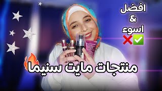 افضل و اسوء منتجات مايت سنيما 💗 اول مره اتصدم من براند حقيقي 👌🏻Makeup ❤️ منة يسري Menna Yossry 🫶🏻