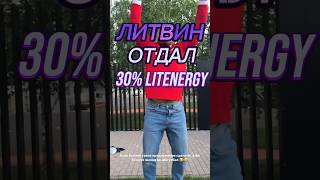 ЛИТВИН ОТДАЛ РАВШАНУ 30% КОМПАНИИ! Вы бы смогли? #литвин #равшан #cls #shorts