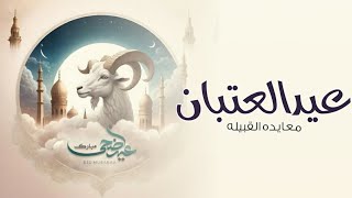 شيلات عيد الاضحى 2024 | عيد العتبان | شيلة معايده القبيله 2024 | شيلة عيد الضحيه 2024