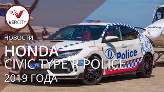 Honda Civic Type R Police (FK) 2019 года