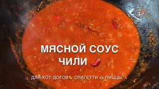 МЯСНОЙ СОУС ЧИЛИ В КАЗАНЕ