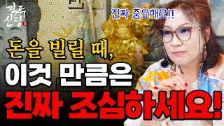 741화_모두가 힘든 시기🔥하지만, 돈 빌리실 때 이것만큼은 꼭 조심하셔야 합니다! 명심하세요ㅠㅠ 순간적인 운은 열렸지만, 문제는 그 다음...?