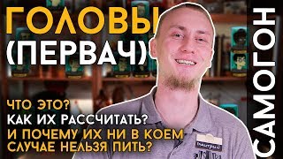 ГОЛОВЫ или ПЕРВАК | Всё, что нужно знать о головной фракции самогона