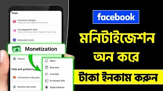 Facebook reels monetization | Facebook page monetization | Facebook profile monetization