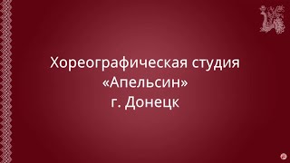 Открытый урок хореографической студии «Апельсин»