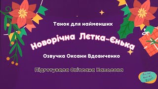 Новорічний танок для найменших " Сл. В. Литовченко. Виконує Оксана Вдовиченко.