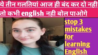 3 basic mistake|| 3 mistakes in speaking English || english speaking|| speaking skills