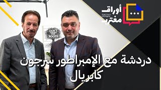 الامبراطور سرجون كابريال في اوراق مغترب | The Emperor Sargon Gabrieal