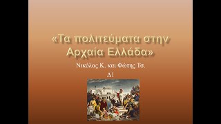 Τα πολιτεύματα στην Αρχαία Ελλάδα