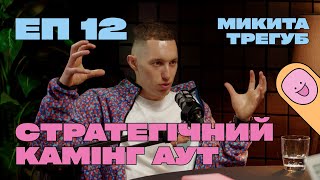 Микита Трегуб. Стратегічний камінг аут I У чому виклик? #12