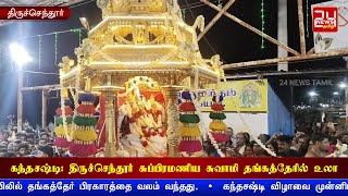 கந்தசஷ்டி விழா: திருச்செந்தூர் சுப்பிரமணிய சுவாமி தங்கத்தேரில் உலா