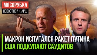 Париж пугают русские ракеты || Байден решил подкупить арабов || США пытаются поднять цену на СПГ