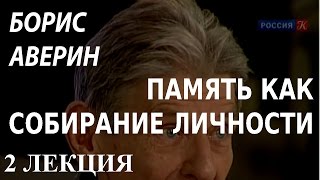 ACADEMIA. Борис Аверин. Память как собирание личности. 2 лекция. Канал Культура