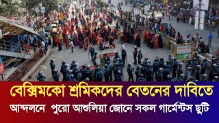 বেক্সিমকো শ্রমিকদের বেতনের দাবিতে আন্দলনে  পুরো আশুলিয়া জোনে সকল গার্মেন্টস ছুটি