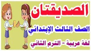 قصة الصديقتان لغة عربية للصف الثالث الابتدائي الترم الثاني 2022م المنهج الجديد