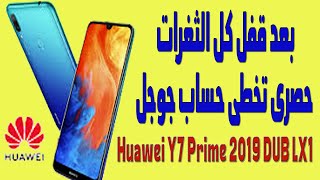 بعد قفل كل الثغرات حصرى تخطى حساب جوجل Huawei Y7 Prime 2019 DUB LX1 FRP