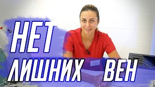 Удаление вен для лечения варикоза. В теле НЕТ ЛИШНИХ вещей?