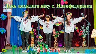 Концерт присвячений на день похилого віку. с. Новофедорівка 06-10-2018