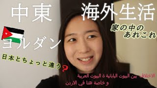 中東生活 ヨルダン 日本とちょっと違う?お家の中のいろいろお話します