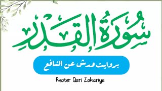 SURAH AL-QADR سورۃ القدر بروایت ورش عن النافع مرکز قرت بروایات Qirat Center With Riwayat