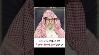 حكم البيع والشراء في المسجد - #الإجابات_المختصرة #الفوزان