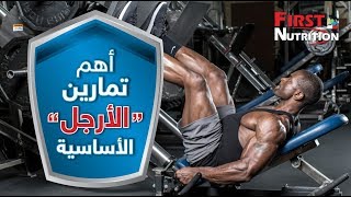 فيرست نيوترشن _ تمارين الأرجل الأساسية