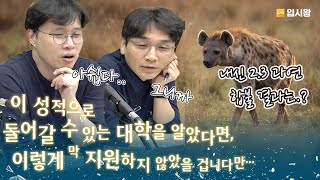 내신 2.3의 아쉬운 입시전략, 이렇게 지원하시면 안됩니다 | 이성적으로 들어갈 수 있는 대학을 알았다면, 이렇게 막 지원하지 않았을 겁니다만 3화