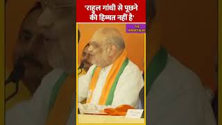 राहुल गांधी से पूछने की हिम्मत नहीं है- Amit Shah||#shorts #news  #jammukashmirelection #amitshah